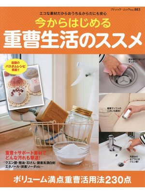 cover image of 今からはじめる重曹生活のススメ